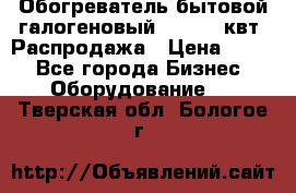 Обогреватель бытовой галогеновый 1,2-2,4 квт. Распродажа › Цена ­ 900 - Все города Бизнес » Оборудование   . Тверская обл.,Бологое г.